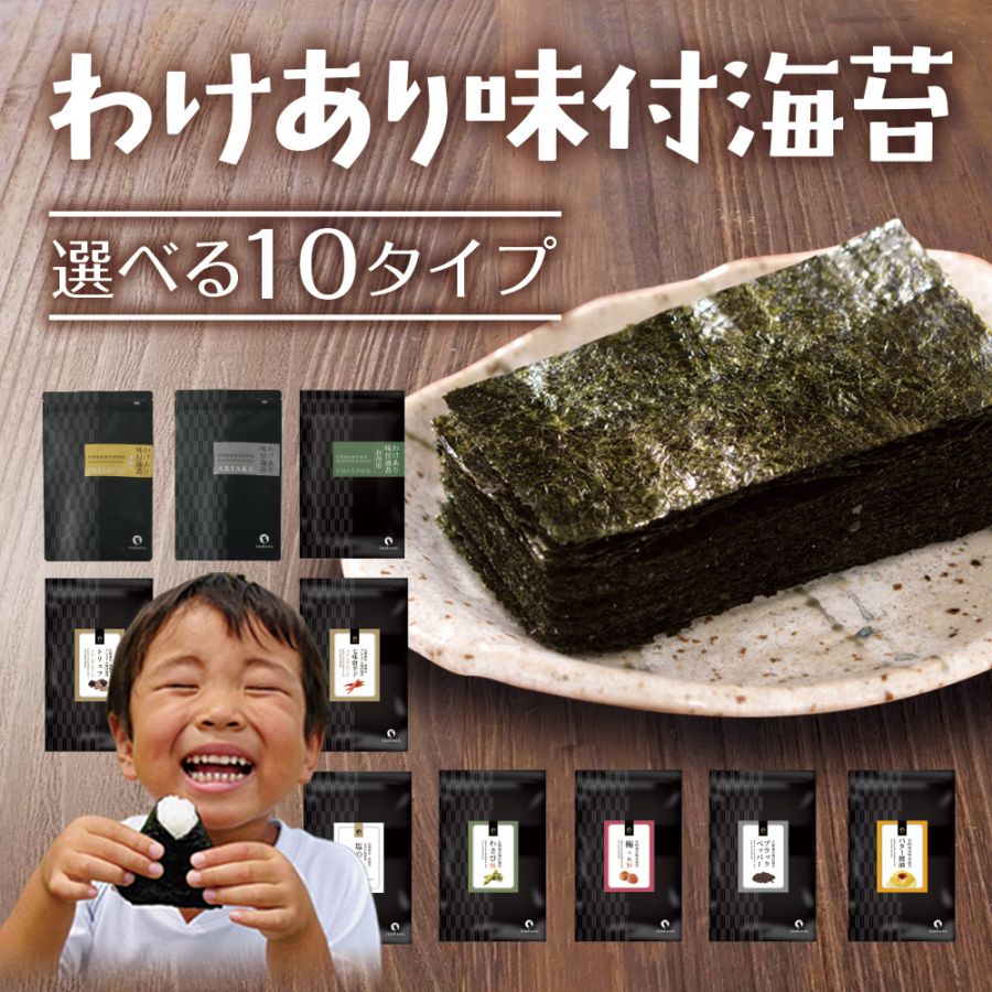 【単品】10種類から選べる 有明海産  訳あり味付け海苔 メール便 プレミアム味付け海苔