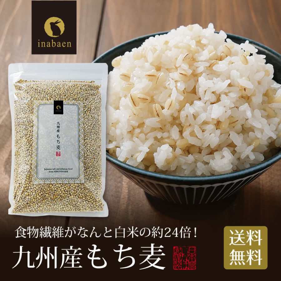 九州産もち麦 900g メール便