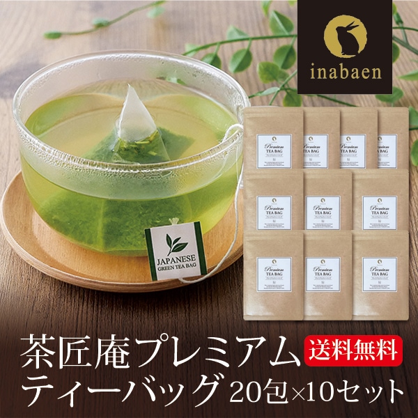 【10個セット】茶匠庵 プレミアムティーバッグ 2g×20包