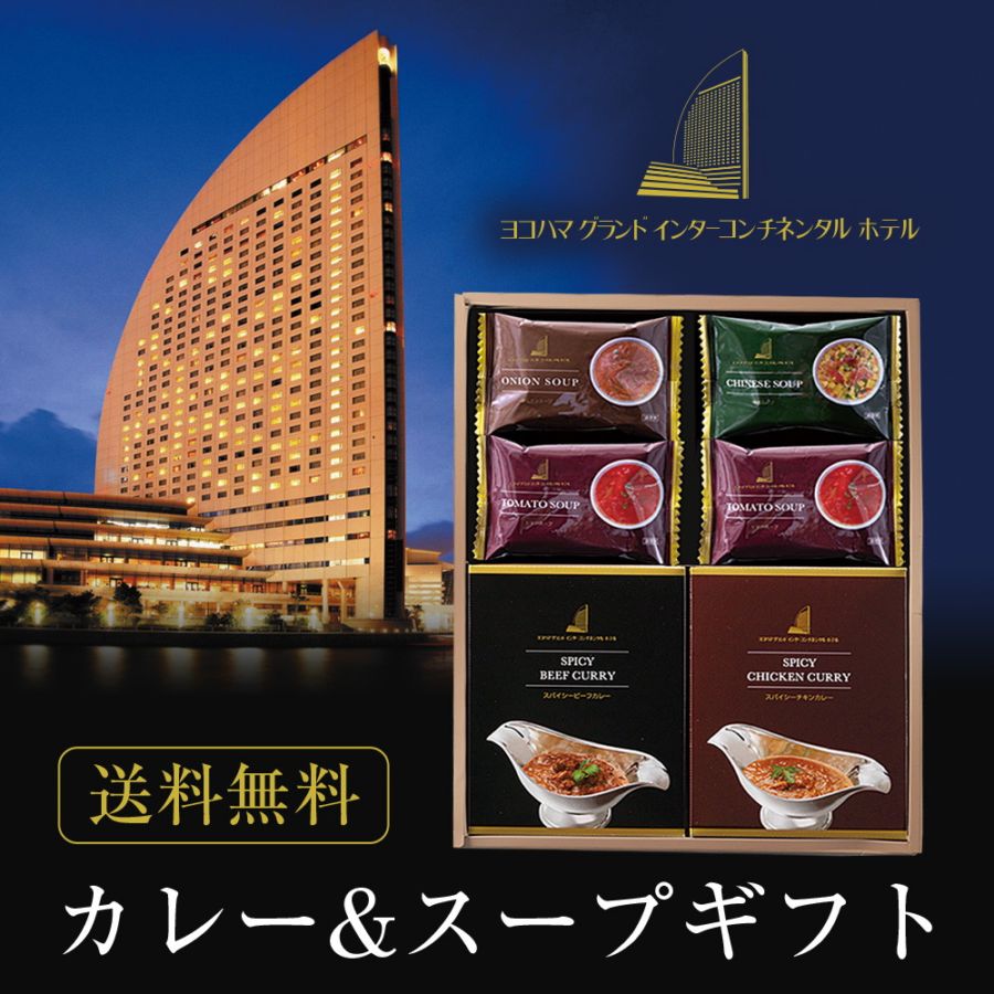 ヨコハマ グランド インターコンチネンタル ホテル スープ＆カレーギフト YHK-CE