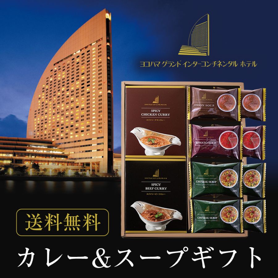 ヨコハマ グランド インターコンチネンタル ホテル スープ＆カレーギフト YHK-DE