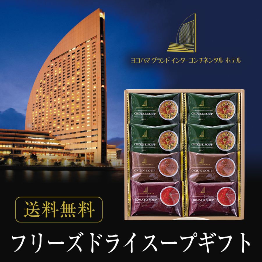 ヨコハマ グランド インターコンチネンタル ホテル スープギフト YHS-BN