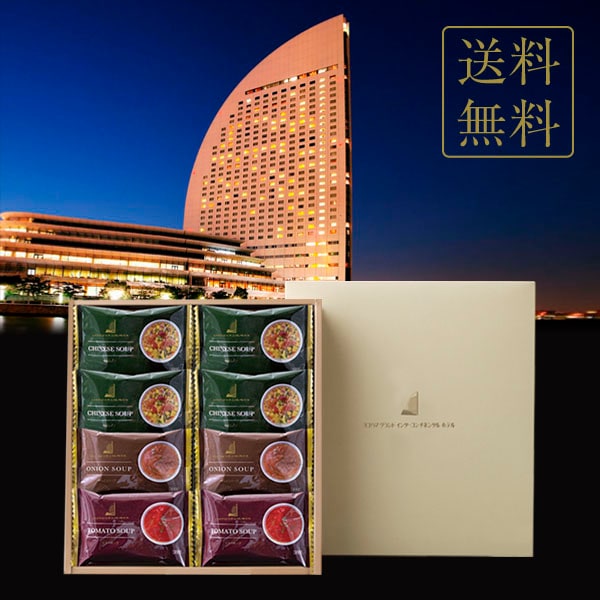 ヨコハマ グランド インターコンチネンタル ホテル スープギフト YHS-BN