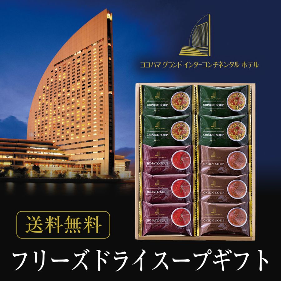 ヨコハマ グランド インターコンチネンタル ホテル スープギフト YHS-CB