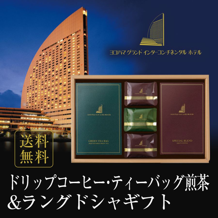 ヨコハマ グランド インターコンチネンタル ホテル ドリップコーヒー ティーバッグ煎茶 ラングドシャ セット YH-BC