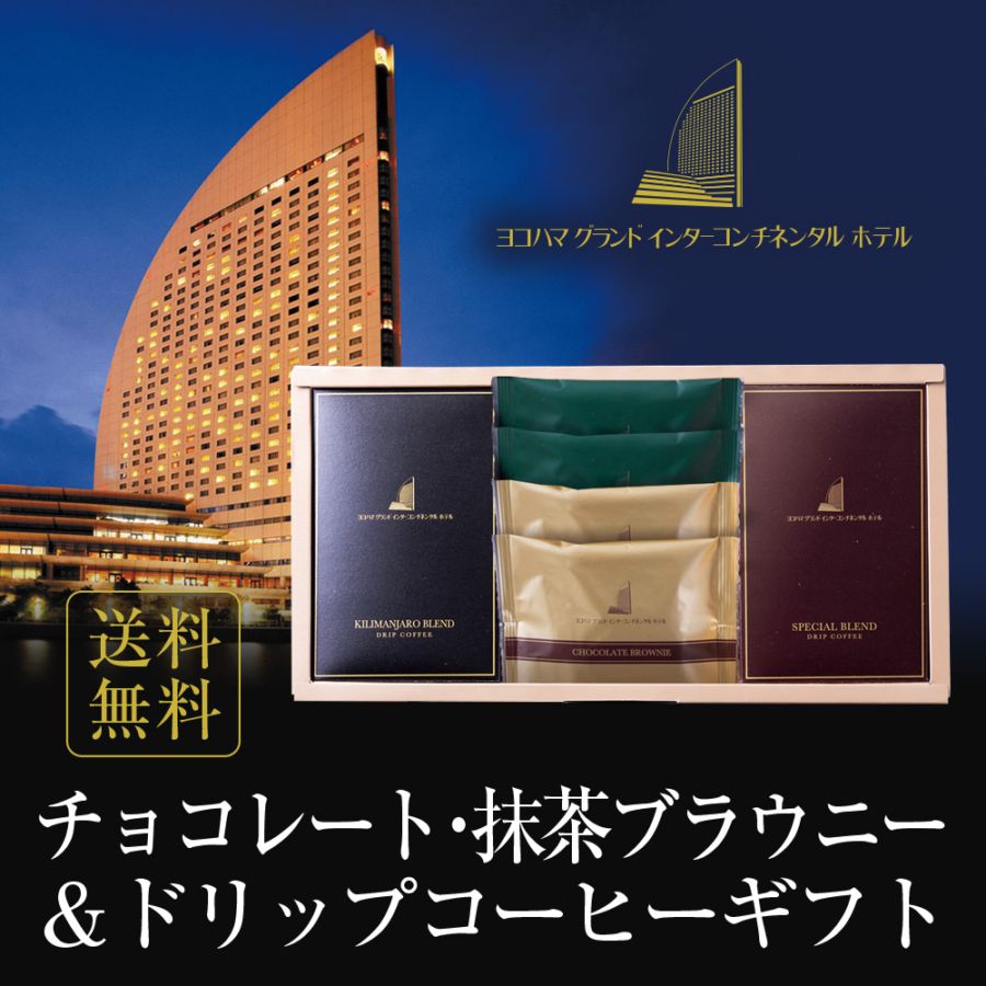 ヨコハマ グランド インターコンチネンタル ホテル チョコレートブラウニー 抹茶ブラウニー ドリップコーヒー セット YHR-C