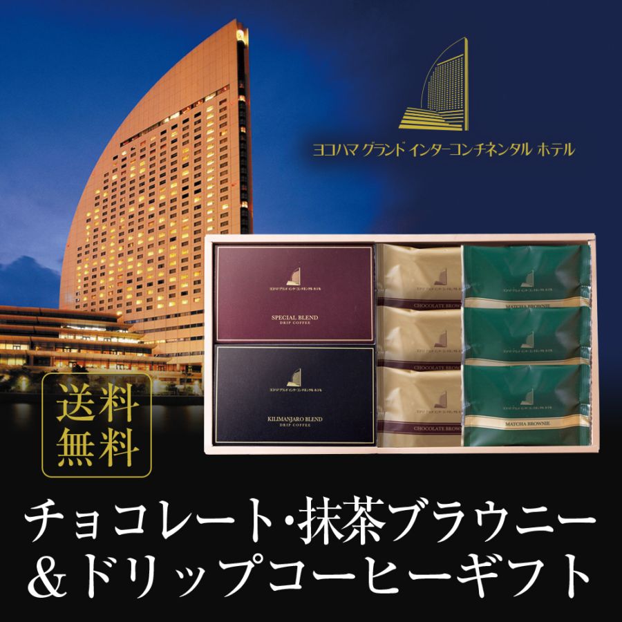 ヨコハマ グランド インターコンチネンタル ホテル チョコレートブラウニー 抹茶ブラウニー ドリップコーヒー セット YHB-CES