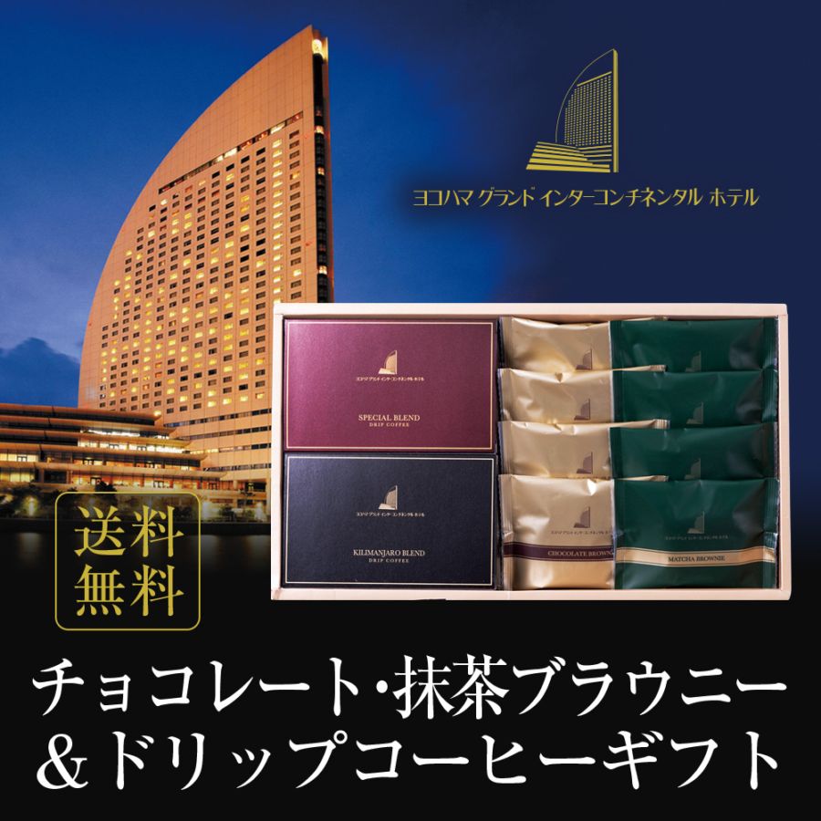 ヨコハマ グランド インターコンチネンタル ホテル チョコレートブラウニー 抹茶ブラウニー ドリップコーヒー セット YHB-DB