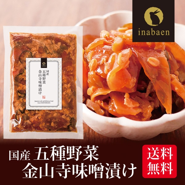 【単品】五種野菜金山寺味噌漬け 180g メール便
