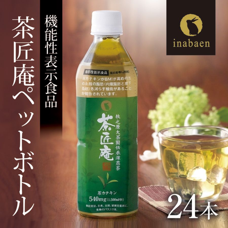 【機能性表示食品】 茶匠庵 緑茶ペットボトル 500ml×24本