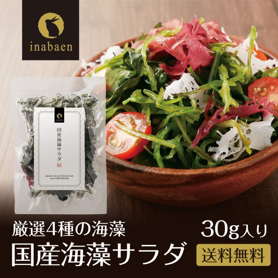 【単品】国産海藻サラダ 30g メール便