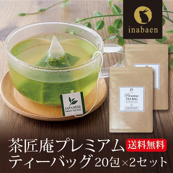 【2個セット】茶匠庵 プレミアムティーバッグ 2g×20包 メール便