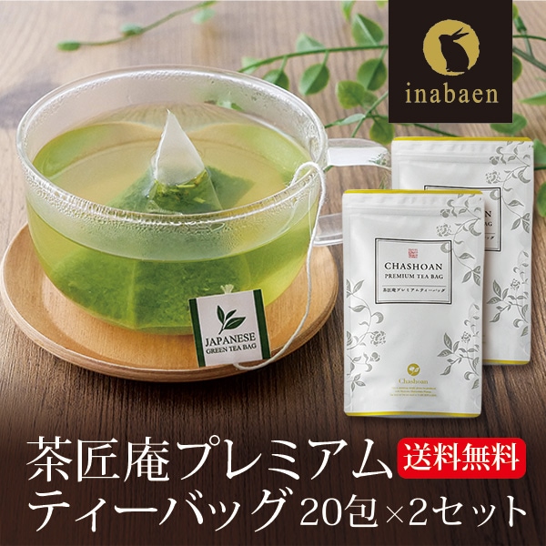 【2個セット】茶匠庵 プレミアムティーバッグ 2g×20包 メール便