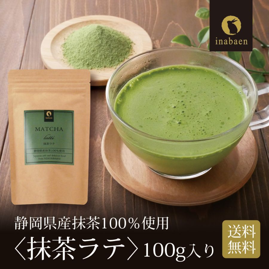 【単品】静岡県産 抹茶ラテ 100g メール便