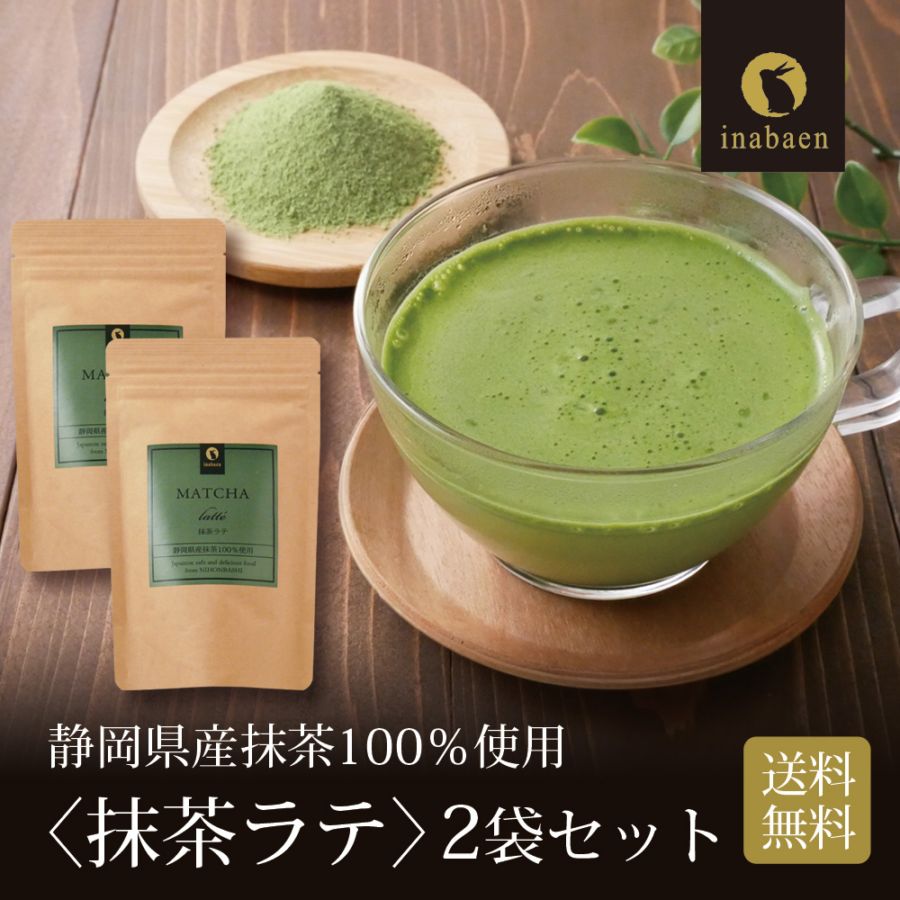 【2個セット】静岡県産 抹茶ラテ 100g メール便