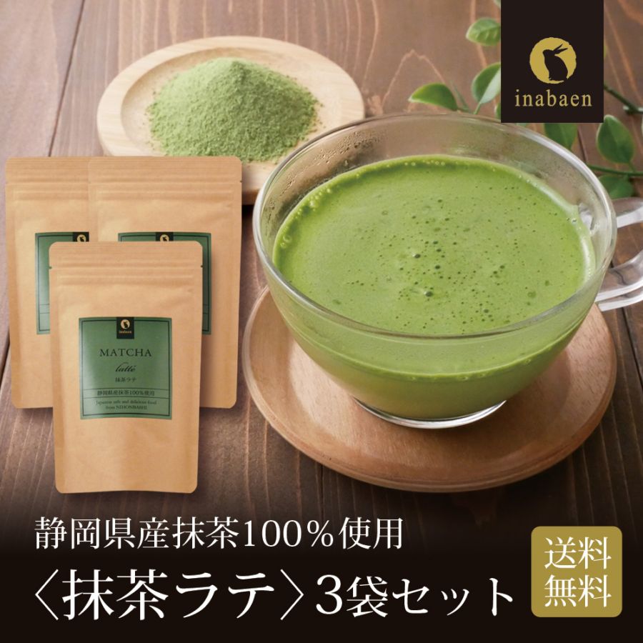 【3個セット】静岡県産 抹茶ラテ 100g メール便