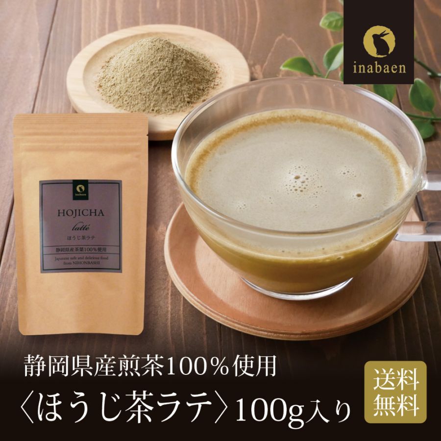 【単品】静岡県産 ほうじ茶ラテ 100g メール便