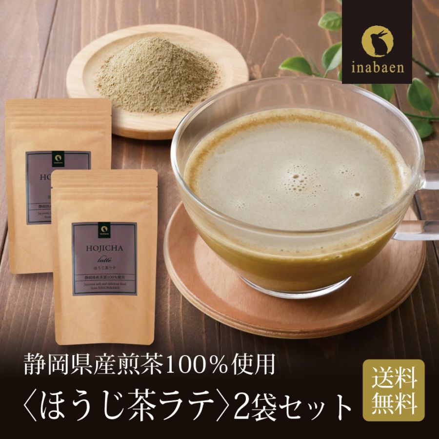 【2個セット】静岡県産 ほうじ茶ラテ 100g メール便