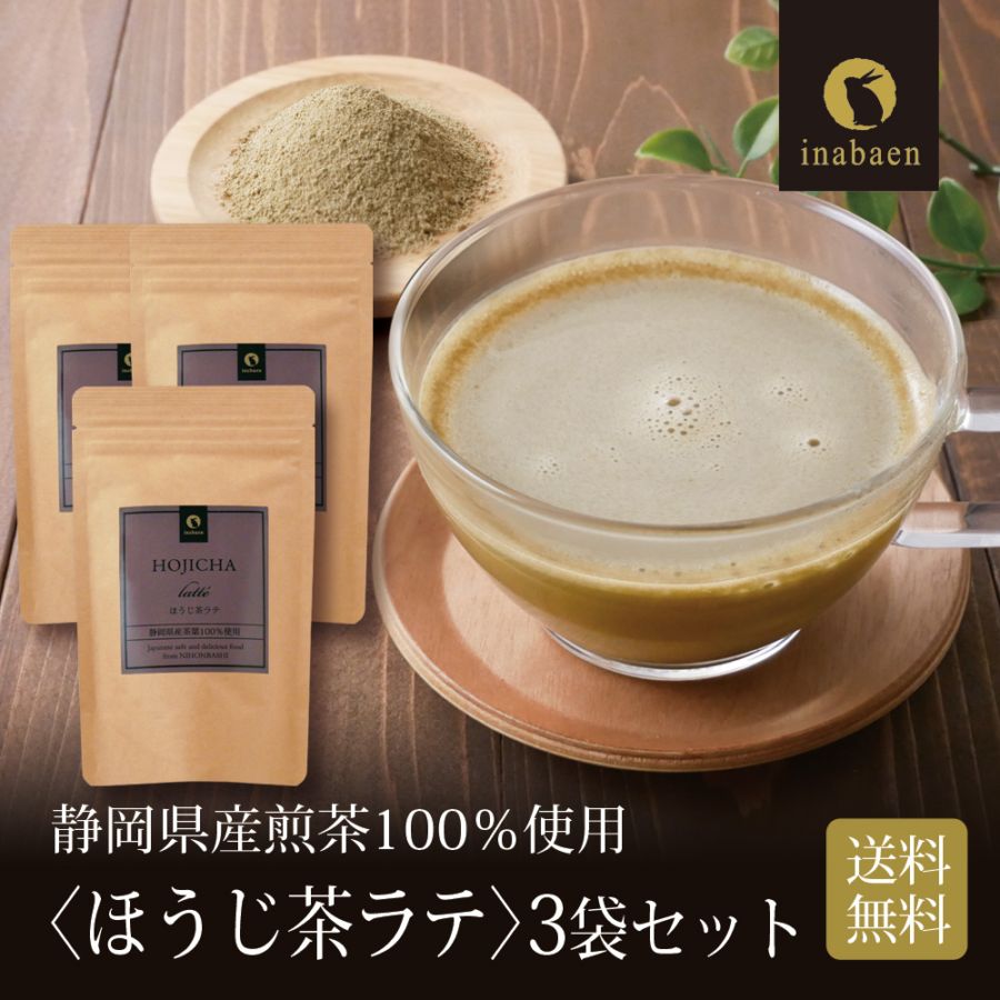 【3個セット】静岡県産 ほうじ茶ラテ 100g メール便