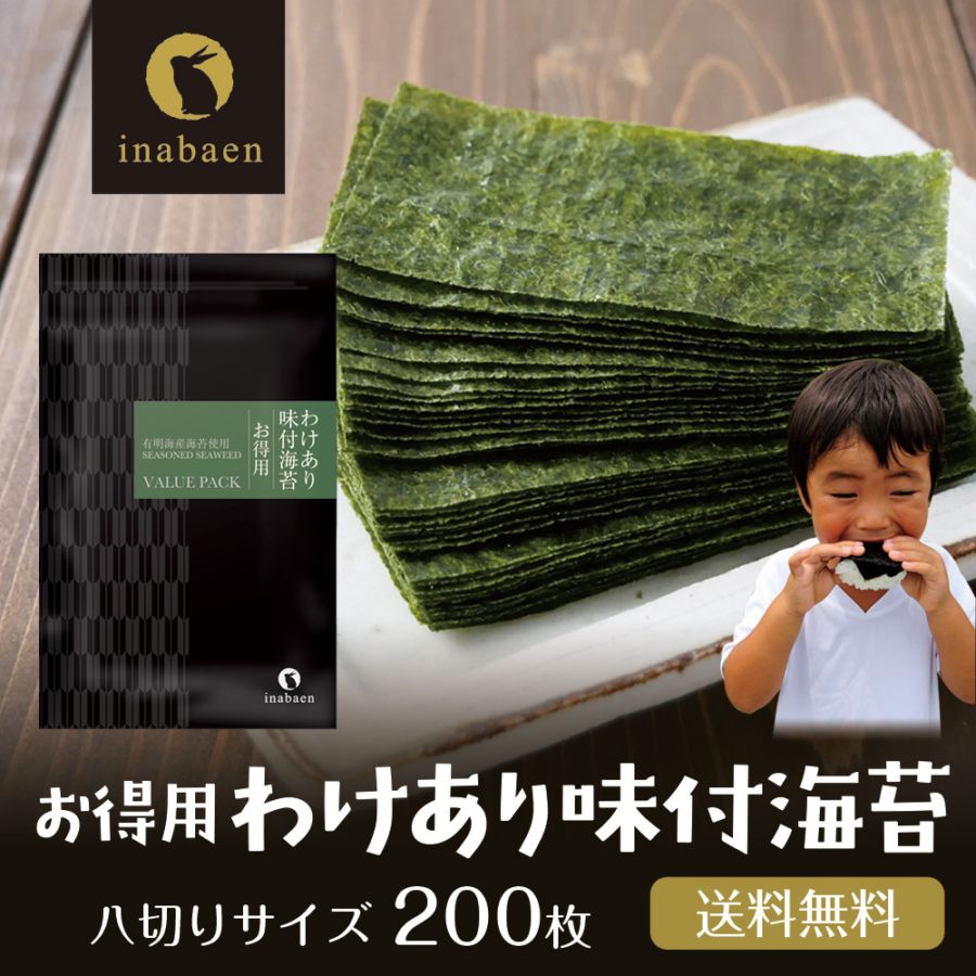 【単品】有明海産 お得用 訳あり味付け海苔 8切200枚 メール便