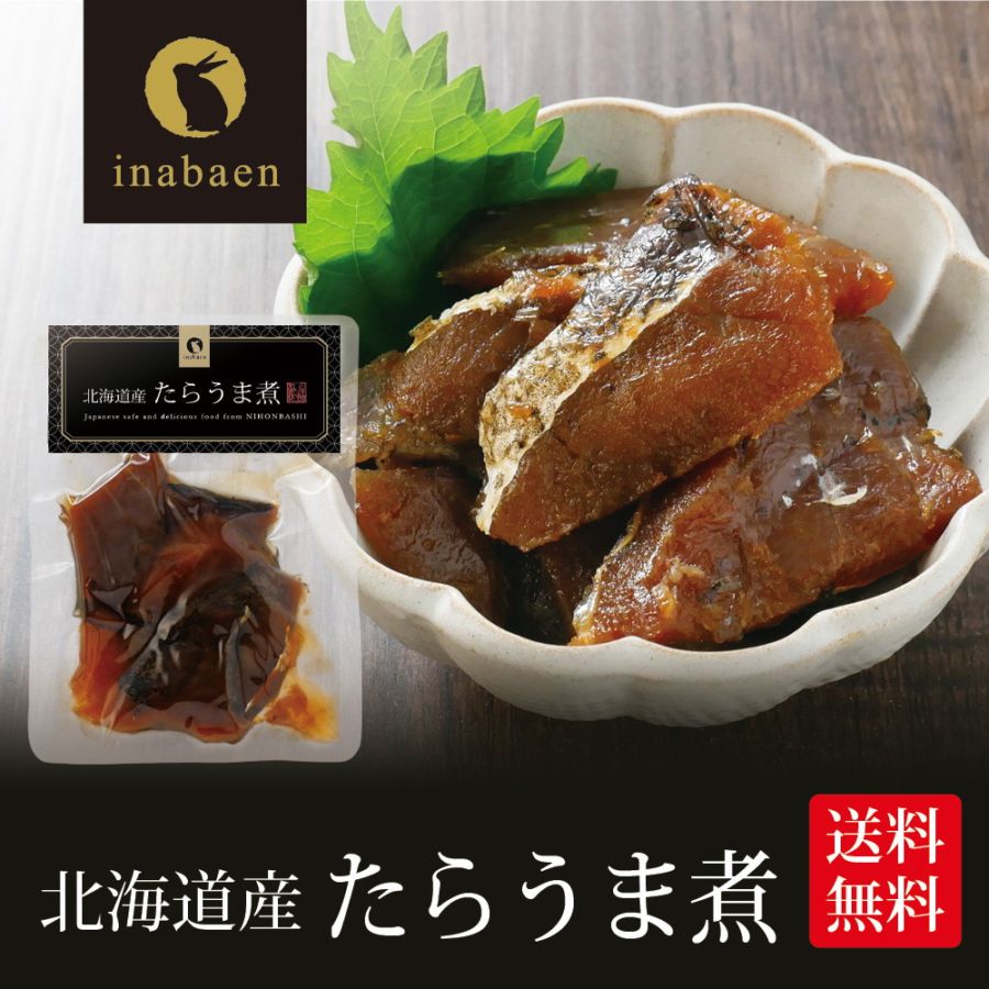 【単品】北海道産 たらうま煮 90g メール便