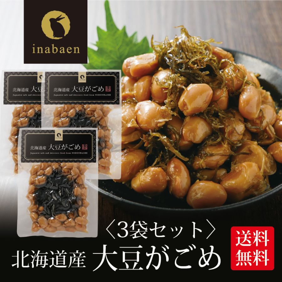 【3個セット】北海道産 大豆がごめ 100g メール便