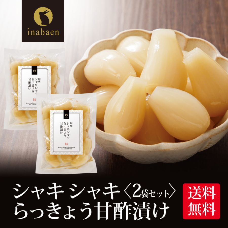 【2個セット】しゃきしゃきらっきょう 甘酢漬け 140g メール便