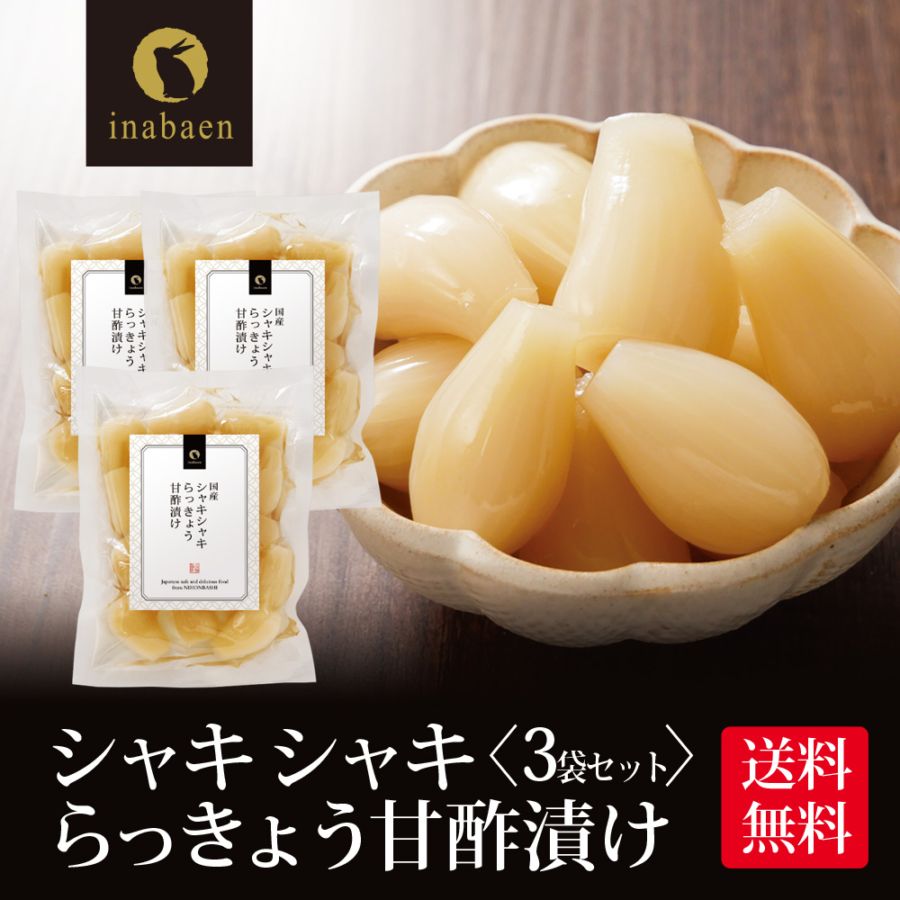 【3個セット】しゃきしゃきらっきょう 甘酢漬け 140g メール便