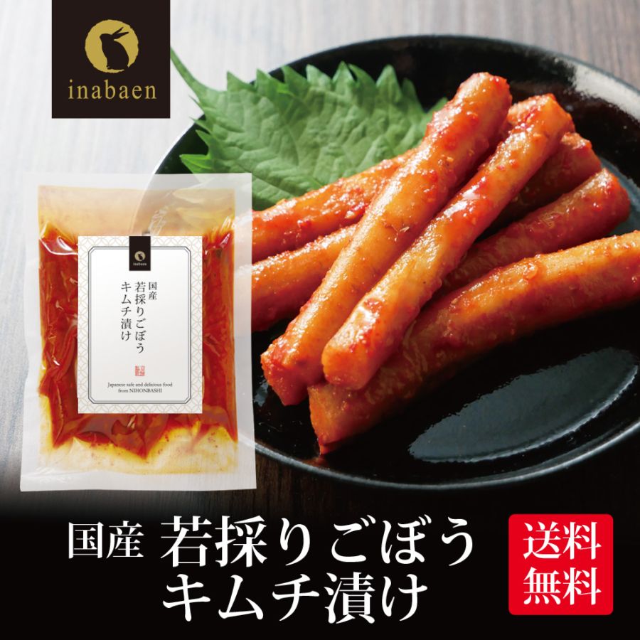 【単品】国産 若採りごぼう キムチ漬け 130g メール便