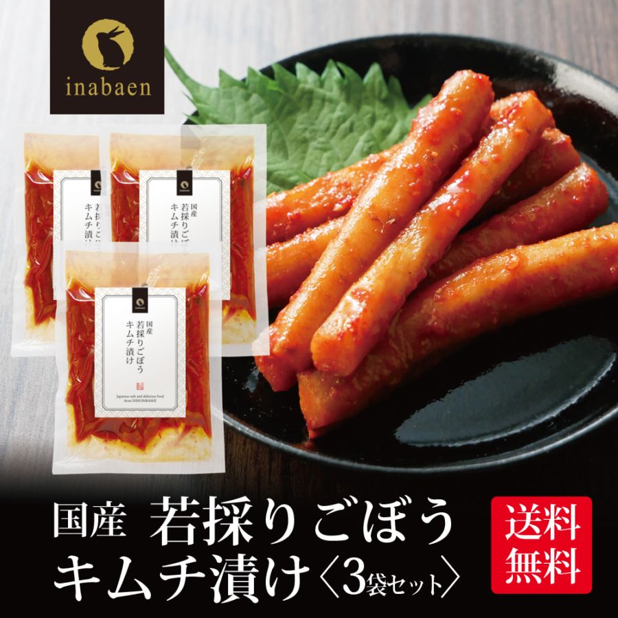 【3個セット】国産 若採りごぼう キムチ漬け 130g メール便