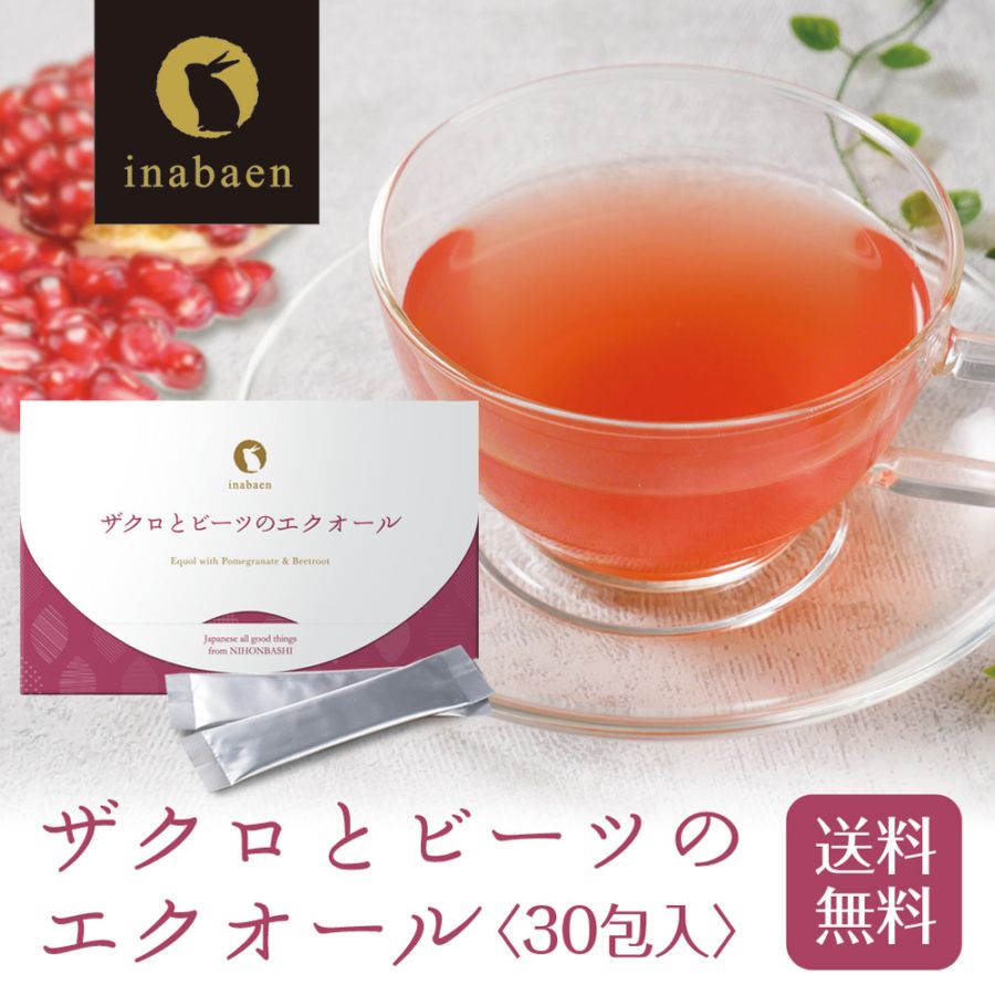 ザクロとビーツのエクオール 30包入り メール便