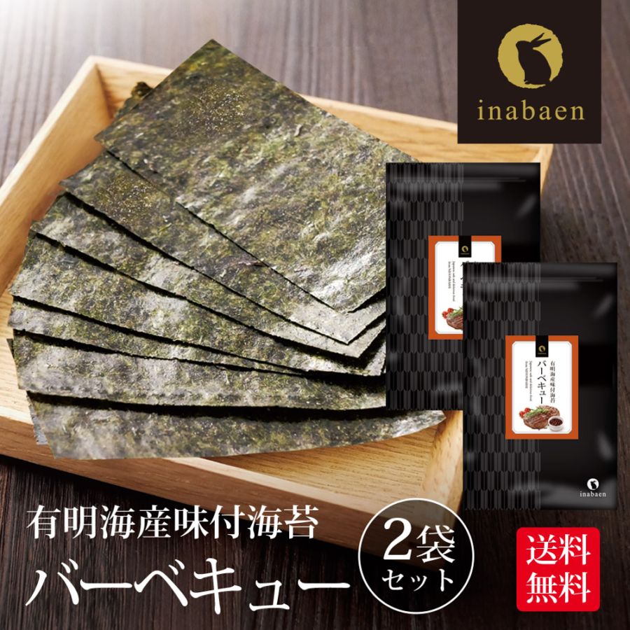 【2個セット】有明海産 バーベキュー海苔 味付海苔 8切120枚 メール便