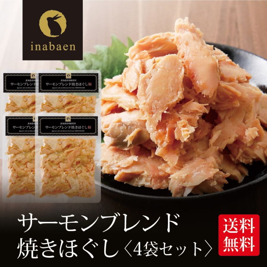 【4個セット】サーモンブレンド焼きほぐし 70g 北海道産秋鮭使用 メール便