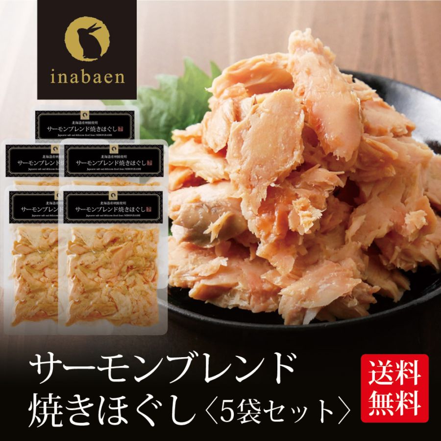 【5個セット】サーモンブレンド焼きほぐし 70g 北海道産秋鮭使用 メール便