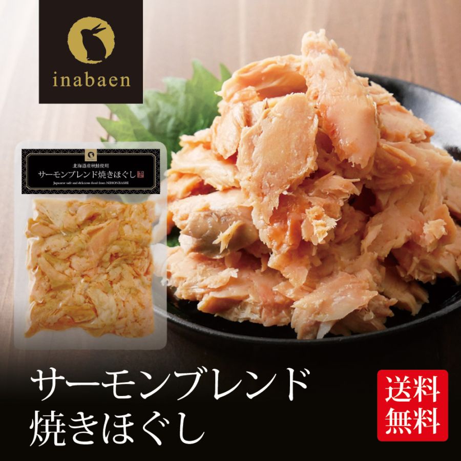 【5個セット】サーモンブレンド焼きほぐし 70g 北海道産秋鮭使用 メール便