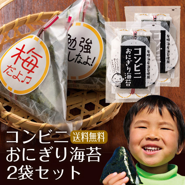 【2個セット】有明海産 コンビニおにぎり海苔 25枚入り メール便