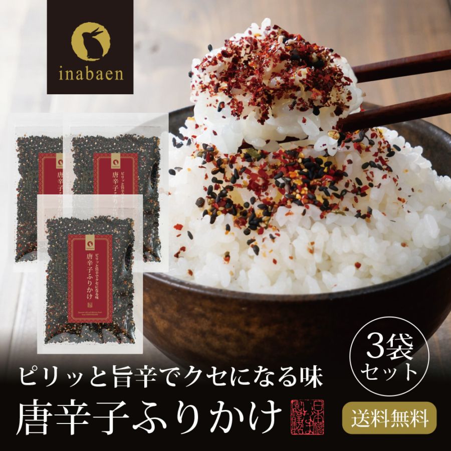 【3個セット】唐辛子ふりかけ 40g メール便