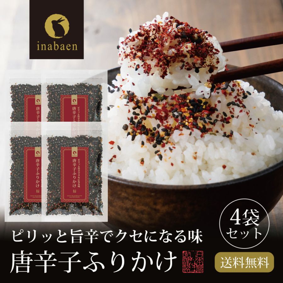 【4個セット】唐辛子ふりかけ 40g メール便