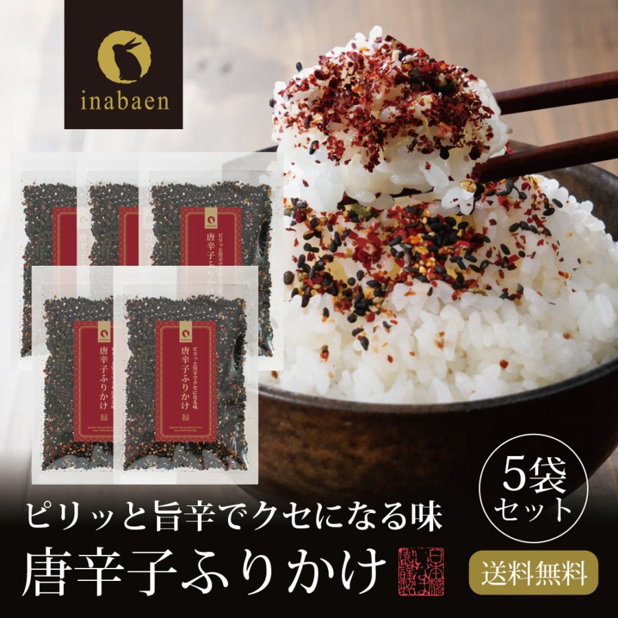 【5個セット】唐辛子ふりかけ 40g メール便