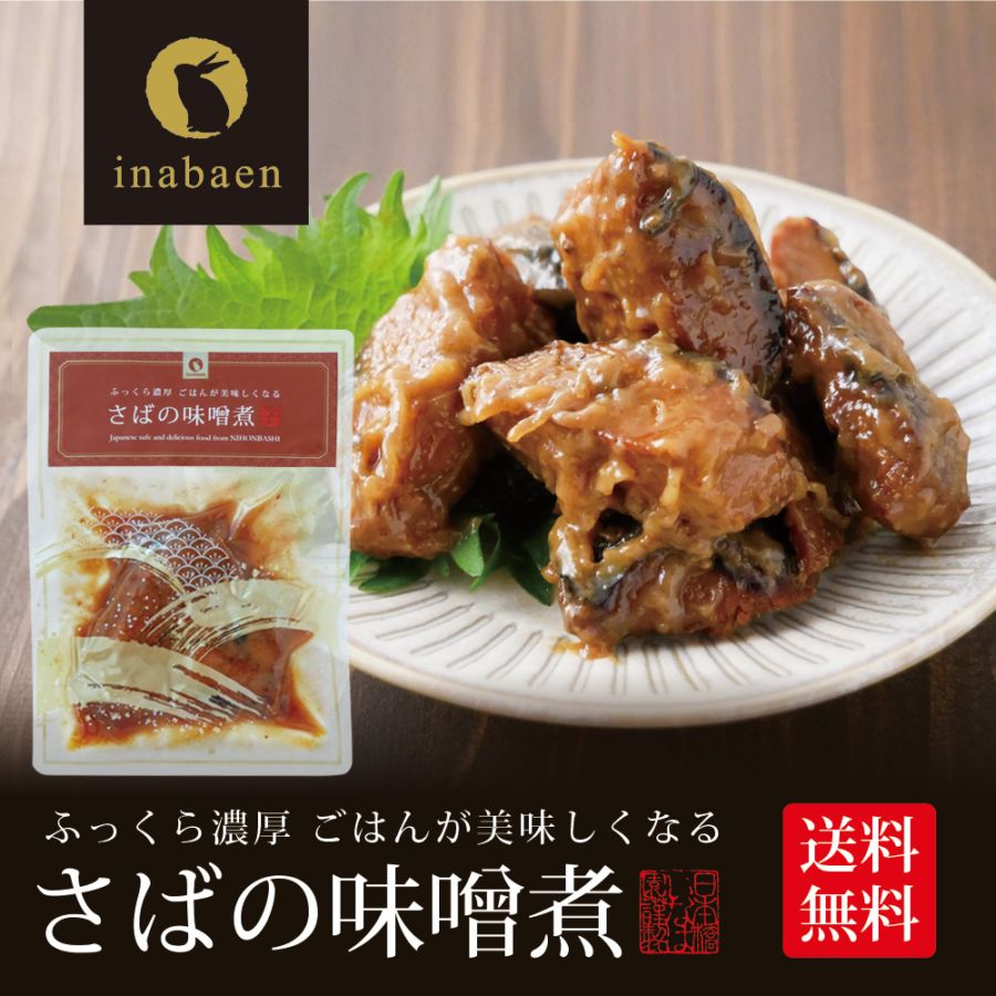 【単品】さば味噌煮 80g メール便
