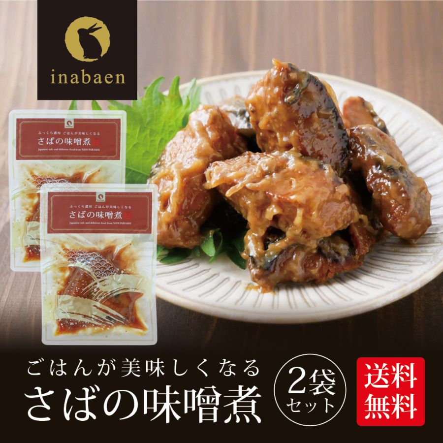 【2個セット】さば味噌煮 80g メール便