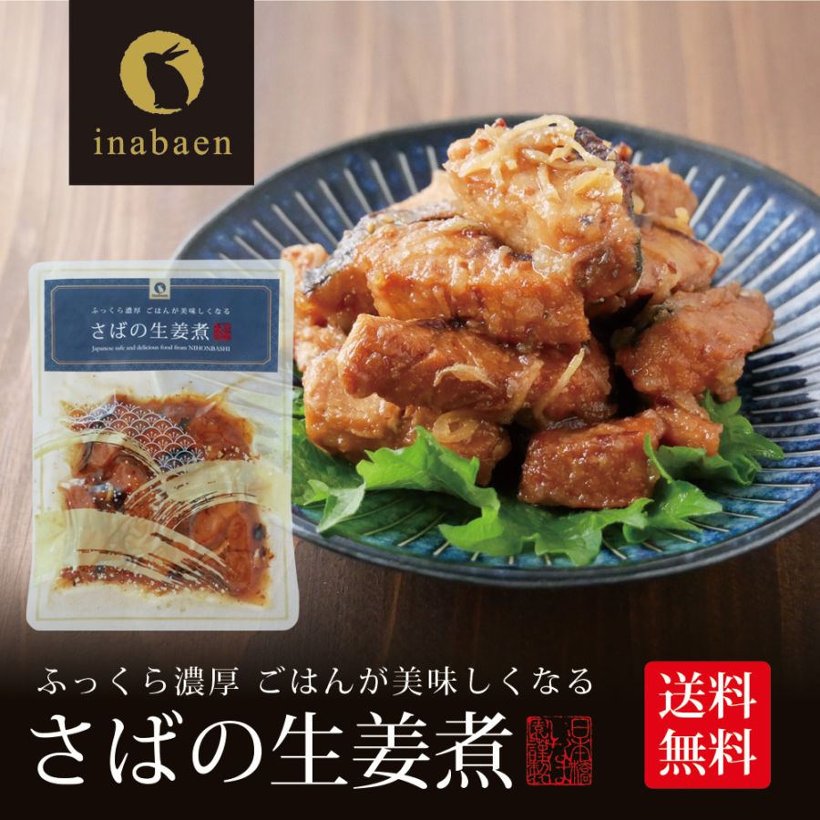 【単品】さば生姜煮 70g メール便