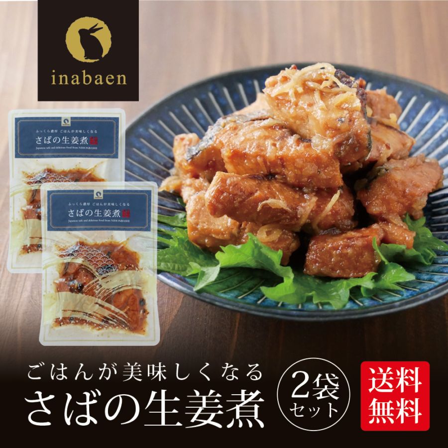 【2個セット】さば生姜煮 70g メール便