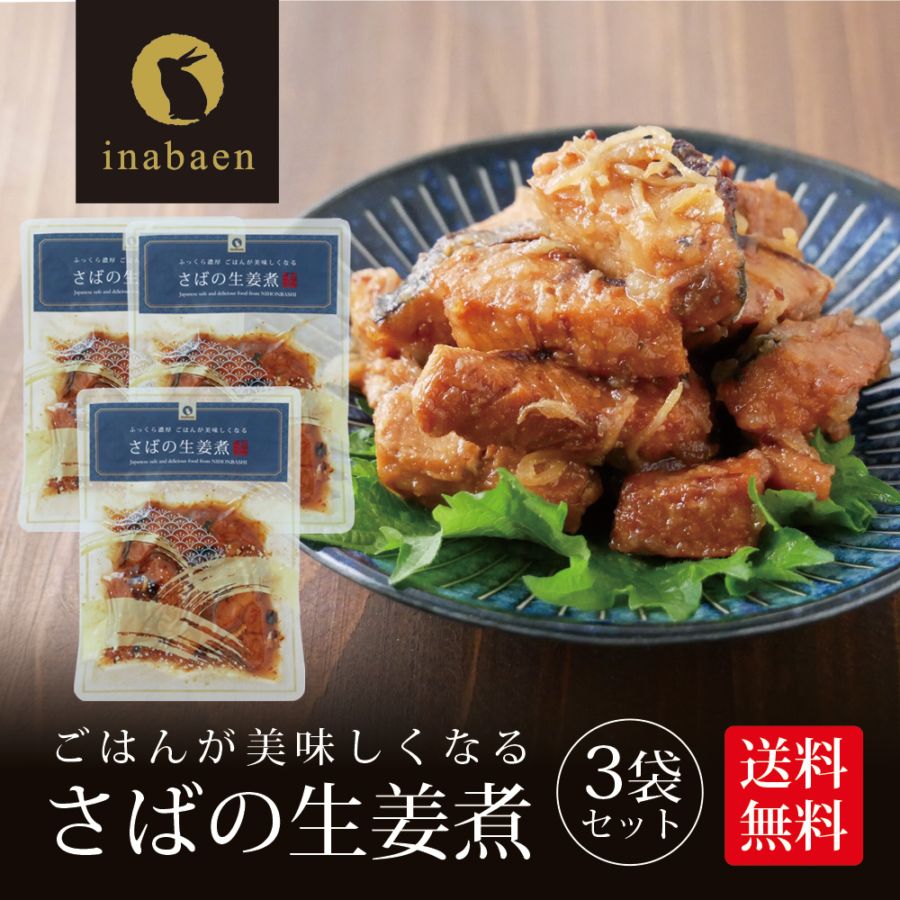 【3個セット】さば生姜煮 70g メール便