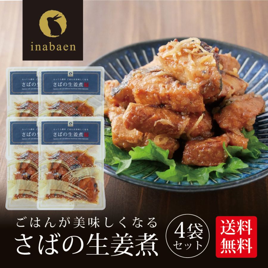 【4個セット】さば生姜煮 70g メール便