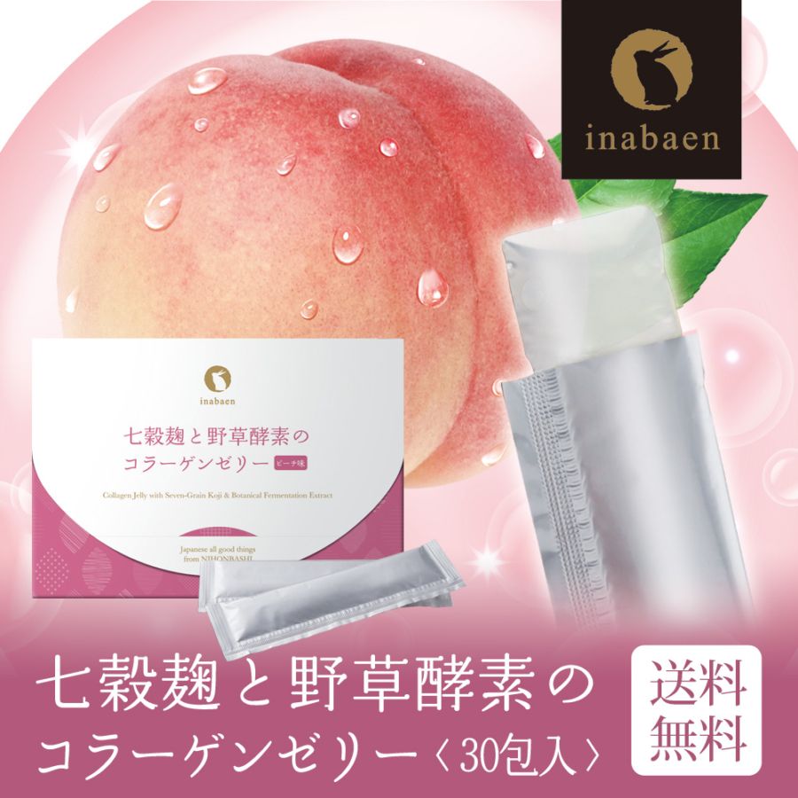 七穀麹と野草酵素のコラーゲンゼリー ピーチ味 30包入り メール便