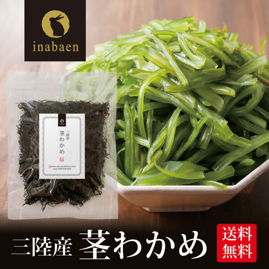 【単品】三陸産 茎わかめ 50g メール便