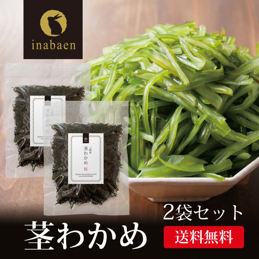 【2個セット】三陸産 茎わかめ 50g メール便