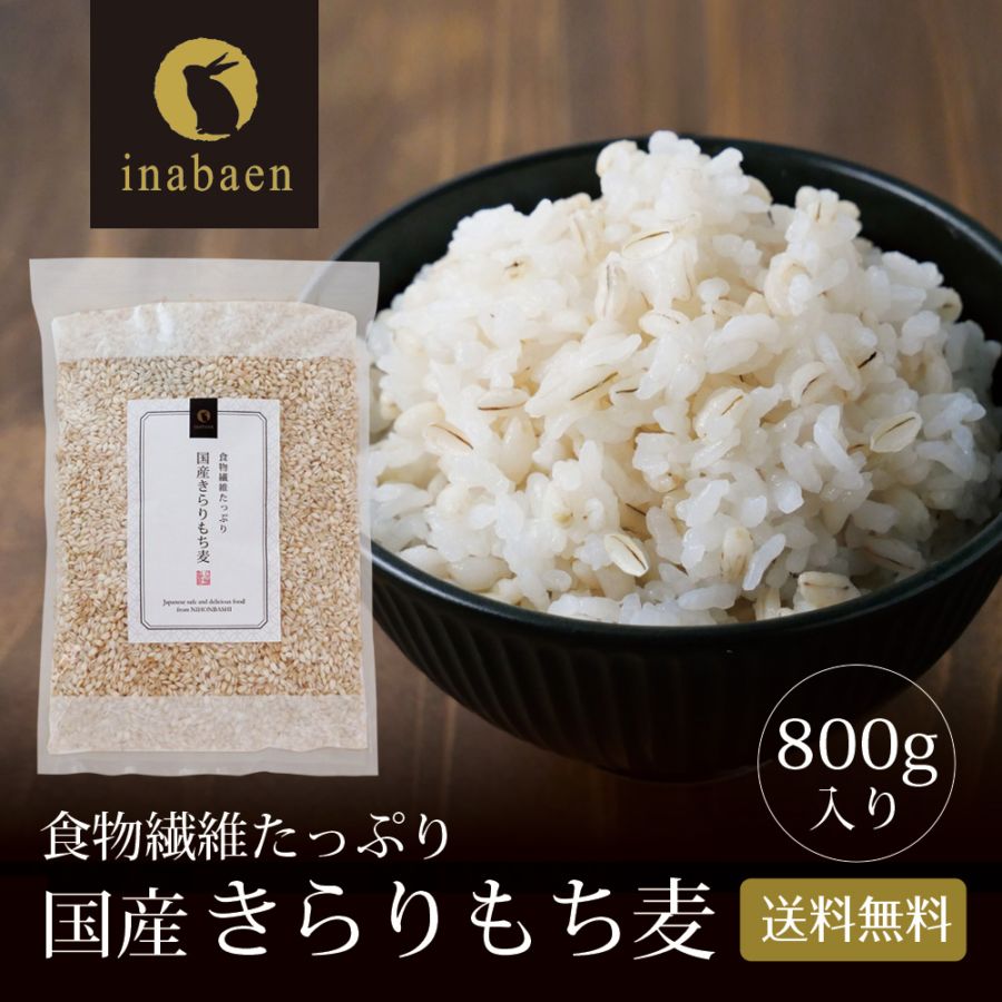 国産 きらりもち麦 800g メール便