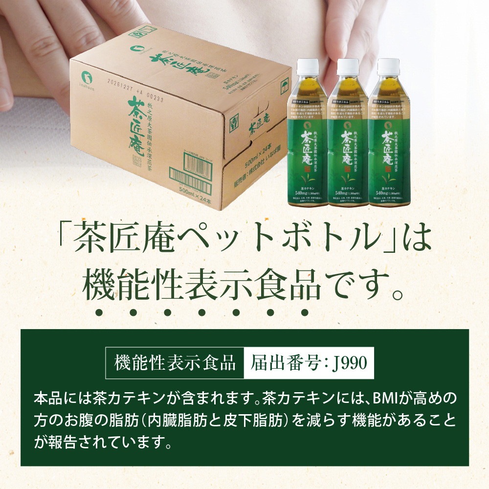 【機能性表示食品】 茶匠庵 緑茶ペットボトル 500ml×24本